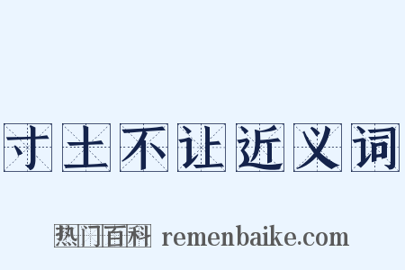 寸土不让近义词是什么意思的图片